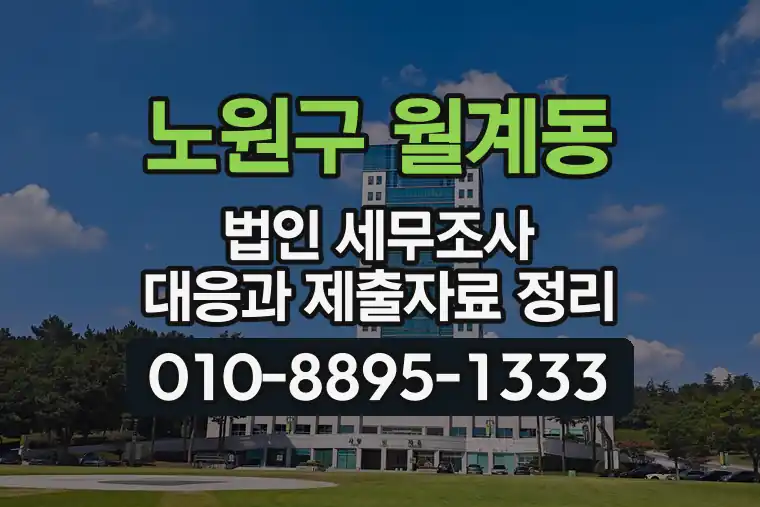 서울 노원구 월계동 법인 세무조사 대응과 제출자료 정리
