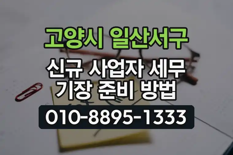경기 고양시 일산서구 덕이동 신규 사업자 세무 기장 준비 방법