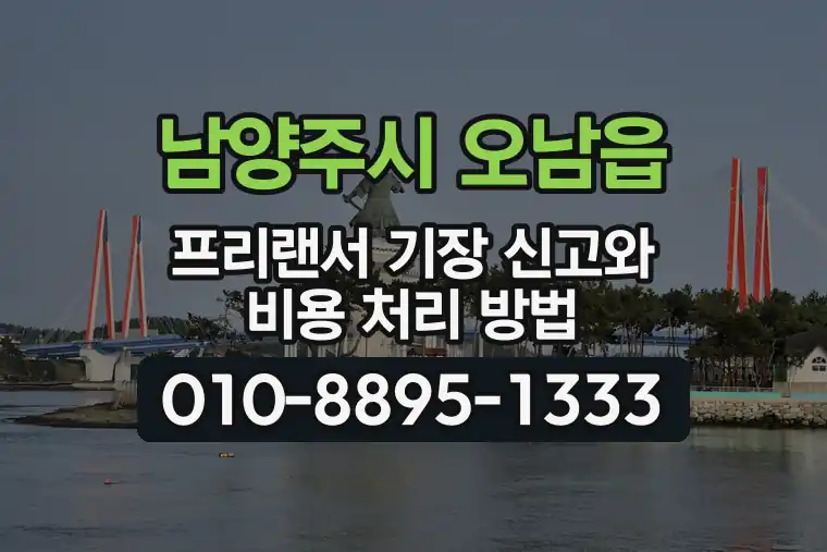 경기 남양주시 오남읍 프리랜서 기장 신고와 비용 처리 방법