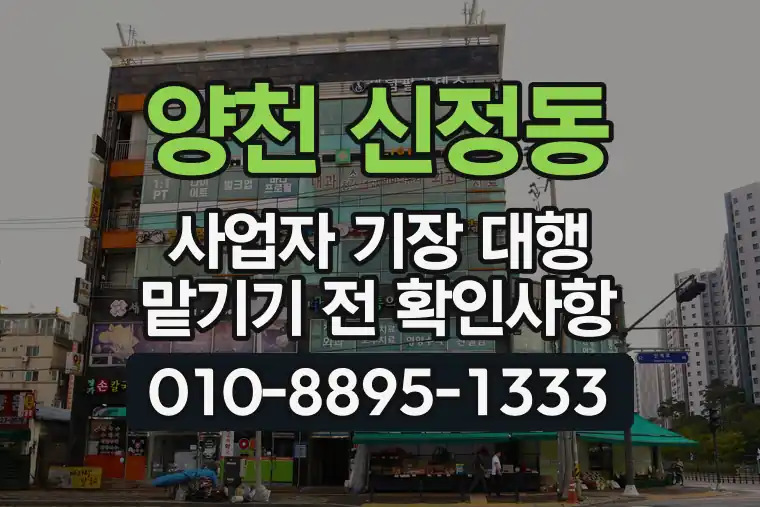 서울 양천 신정동 사업자 기장 대행 맡기기 전 확인사항
