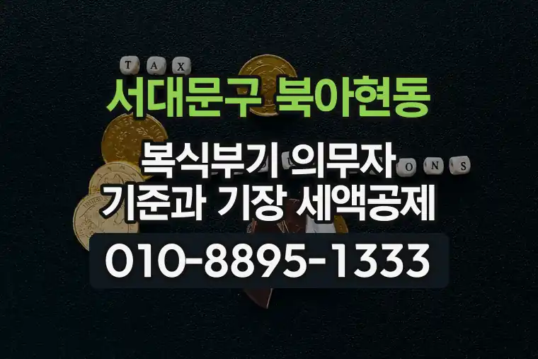 서울 서대문구 북아현동 복식부기 의무자 기준과 기장 세액공제