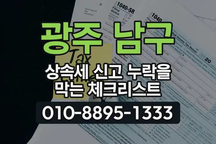 광주 남구 상속세 신고 누락을 막는 체크리스트