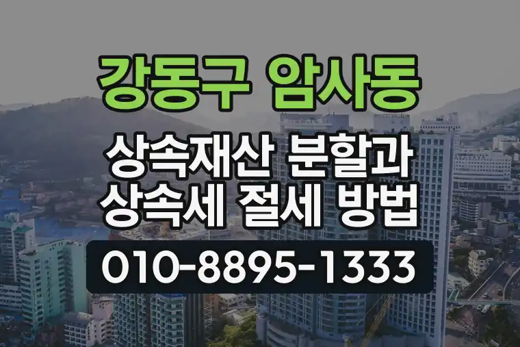 서울 강동구 암사동 상속재산 분할과 상속세 절세 방법