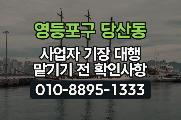 서울 영등포구 당산동 사업자 기장 대행 맡기기 전 확인사항