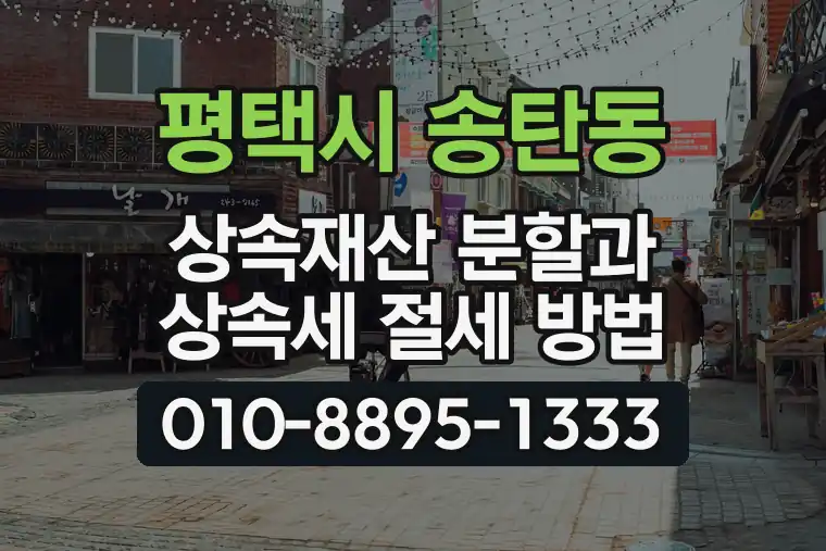 경기 평택시 송탄동 상속재산 분할과 상속세 절세 방법