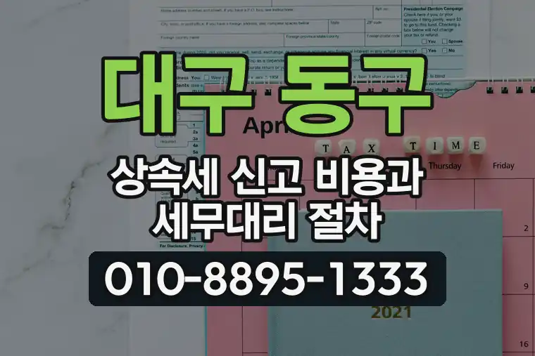 대구 동구 신천동 상속세 신고 비용과 세무대리 절차