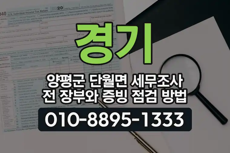 경기 양평군 단월면 세무조사 전 장부와 증빙 점검 방법