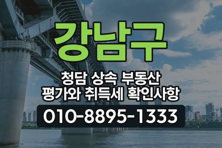 서울 강남구 청담 상속 부동산 평가와 취득세 확인사항