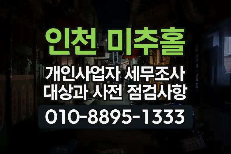 인천 미추홀 도화동 개인사업자 세무조사 대상과 사전 점검사항