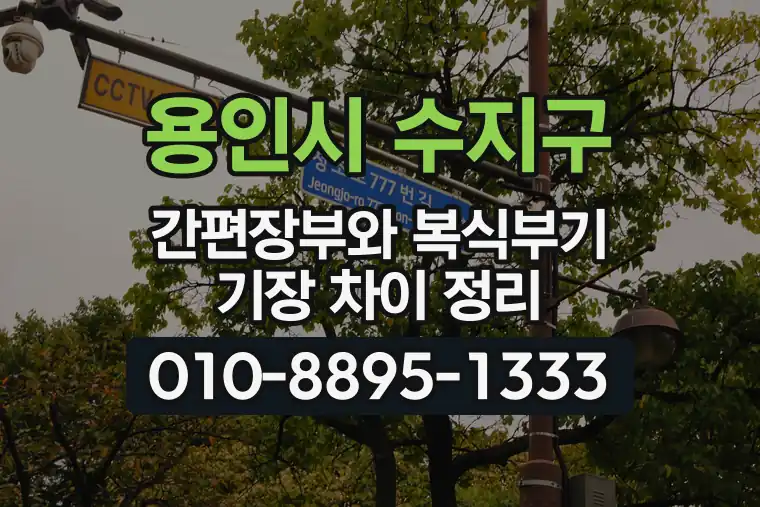 경기 용인시 수지구 성복동 간편장부와 복식부기 기장 차이 정리