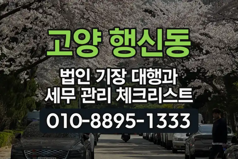 경기 고양 행신동 법인 기장 대행과 세무 관리 체크리스트