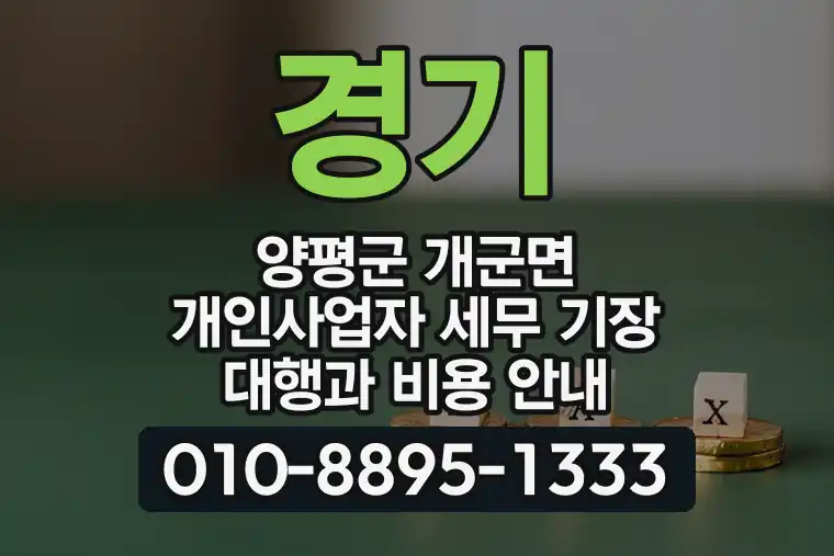 경기 양평군 개군면 개인사업자 세무 기장 대행과 비용 안내