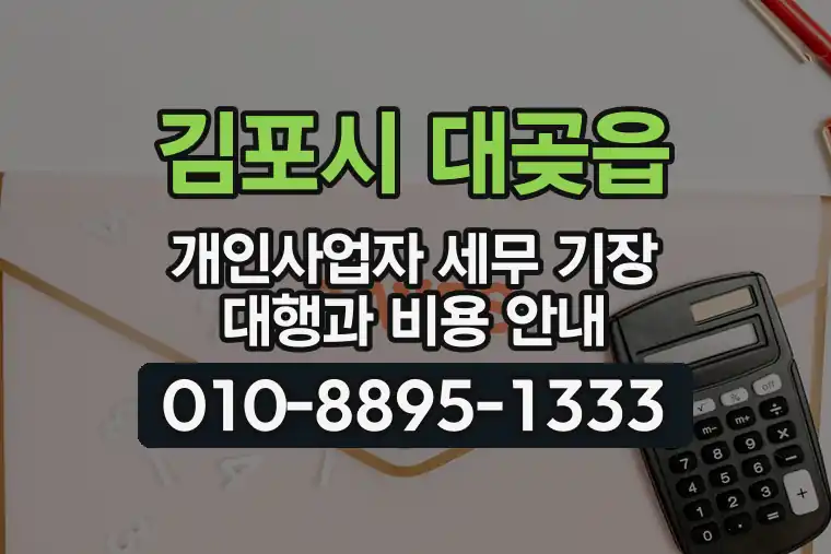경기 김포시 대곶읍 개인사업자 세무 기장 대행과 비용 안내
