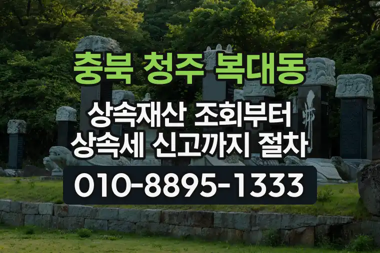 충북 청주 복대동 상속재산 조회부터 상속세 신고까지 절차