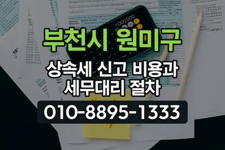 경기 부천시 원미구 약대동 상속세 신고 비용과 세무대리 절차