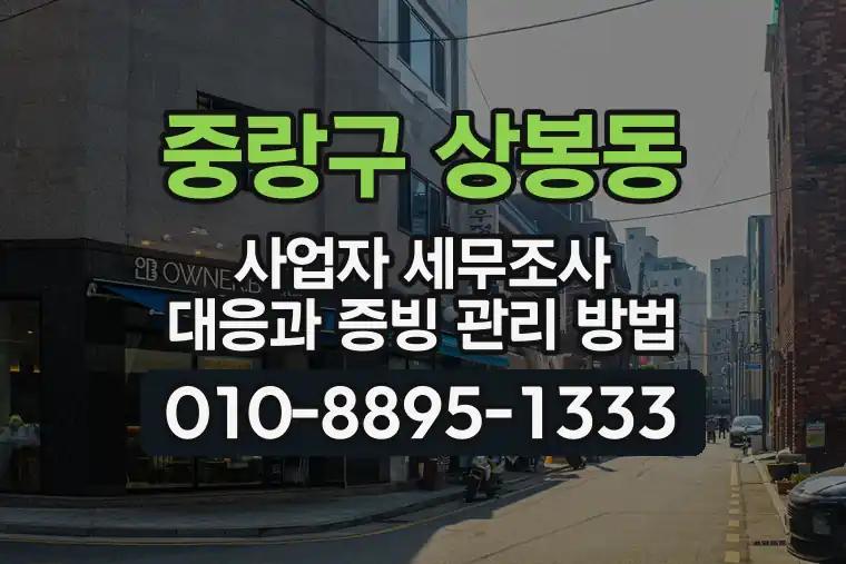 서울 중랑구 상봉동 사업자 세무조사 대응과 증빙 관리 방법