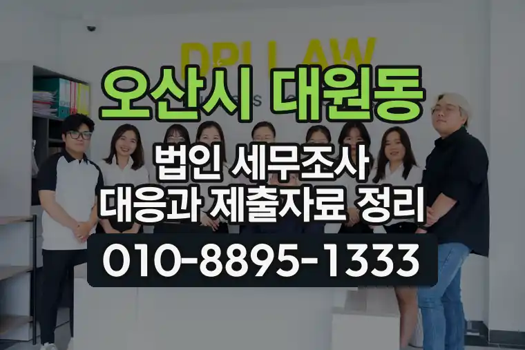 경기 오산시 대원동 법인 세무조사 대응과 제출자료 정리