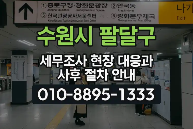 경기 수원시 팔달구 우만동 세무조사 현장 대응과 사후 절차 안내