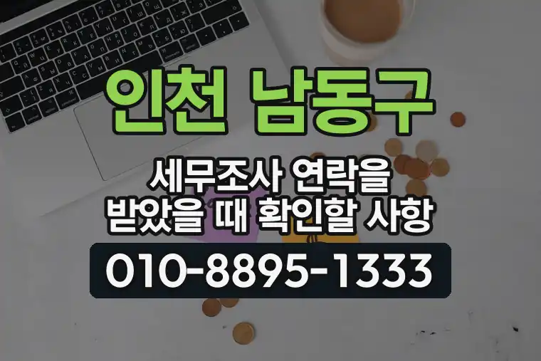인천 남동구 세무조사 연락을 받았을 때 확인할 사항