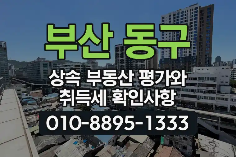 부산 동구 상속 부동산 평가와 취득세 확인사항