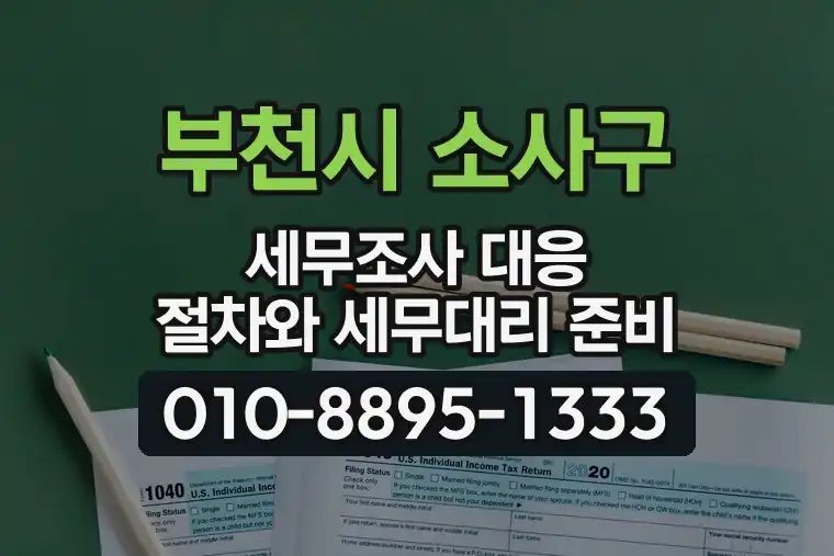 경기 부천시 소사구 소사동 세무조사 대응 절차와 세무대리 준비
