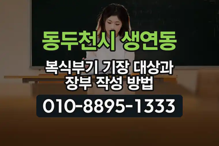 경기 동두천시 생연동 복식부기 기장 대상과 장부 작성 방법