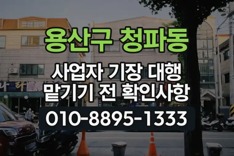 서울 용산구 청파동 사업자 기장 대행 맡기기 전 확인사항