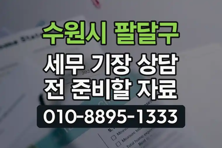 경기 수원시 팔달구 행궁동 세무 기장 상담 전 준비할 자료