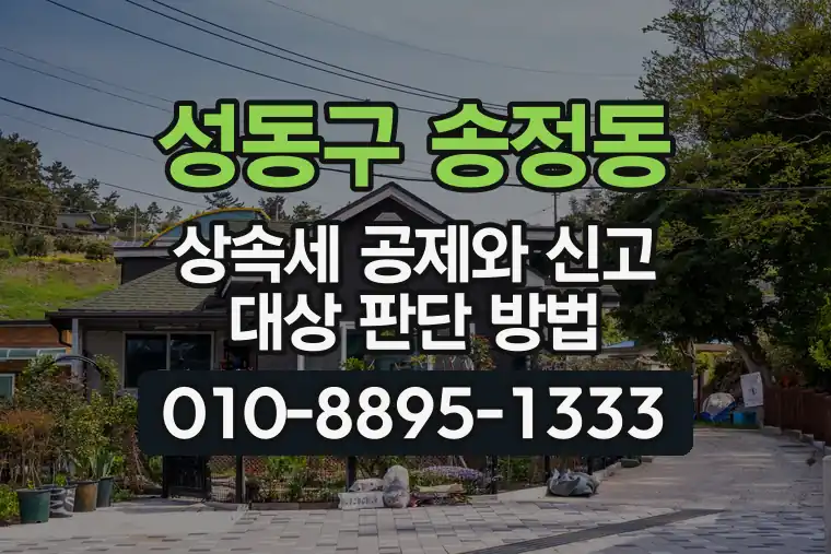 서울 성동구 송정동 상속세 공제와 신고 대상 판단 방법