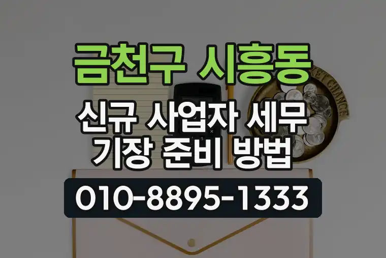 서울 금천구 시흥동 신규 사업자 세무 기장 준비 방법