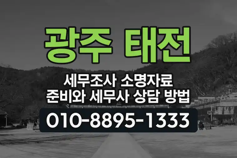 경기 광주 태전 세무조사 소명자료 준비와 세무사 상담 방법