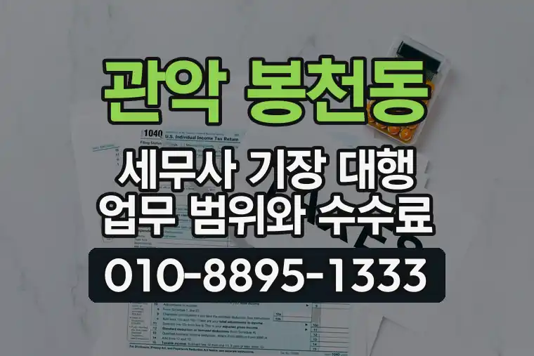 서울 관악 봉천동 세무사 기장 대행 업무 범위와 수수료