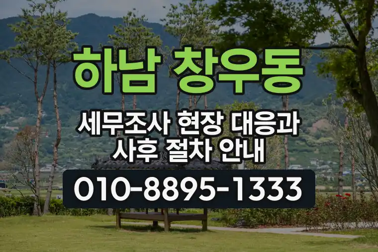 경기 하남 창우동 세무조사 현장 대응과 사후 절차 안내