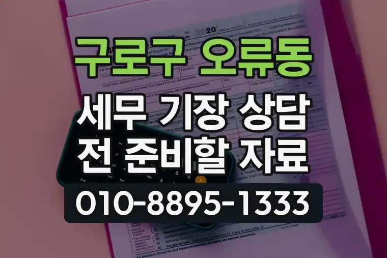 서울 구로구 오류동 세무 기장 상담 전 준비할 자료