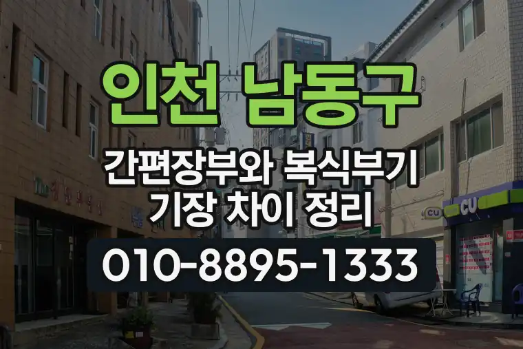 인천 남동구 간편장부와 복식부기 기장 차이 정리