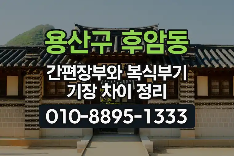 서울 용산구 후암동 간편장부와 복식부기 기장 차이 정리