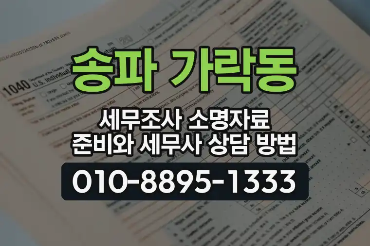 서울 송파 가락동 세무조사 소명자료 준비와 세무사 상담 방법