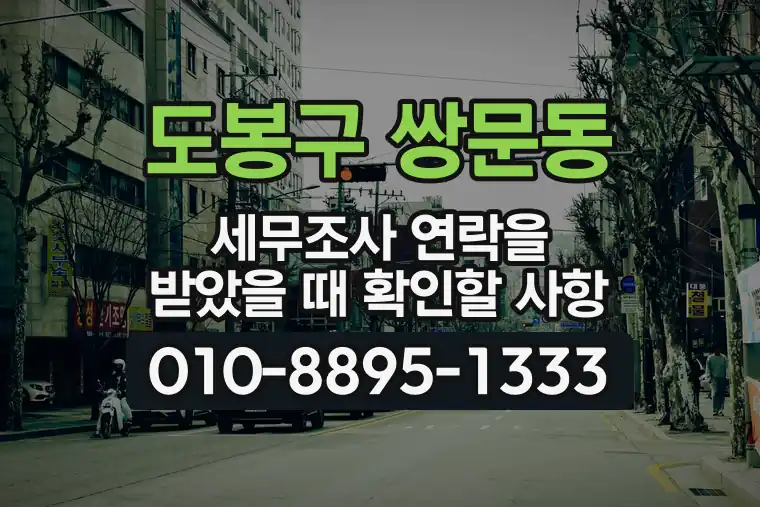 서울 도봉구 쌍문동 세무조사 연락을 받았을 때 확인할 사항