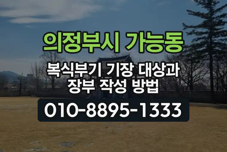경기 의정부시 가능동 복식부기 기장 대상과 장부 작성 방법