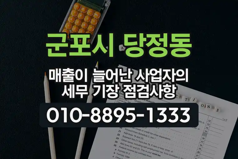 경기 군포시 당정동 매출이 늘어난 사업자의 세무 기장 점검사항