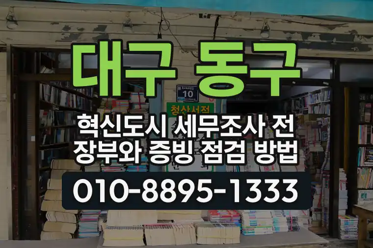 대구 동구 혁신도시 세무조사 전 장부와 증빙 점검 방법