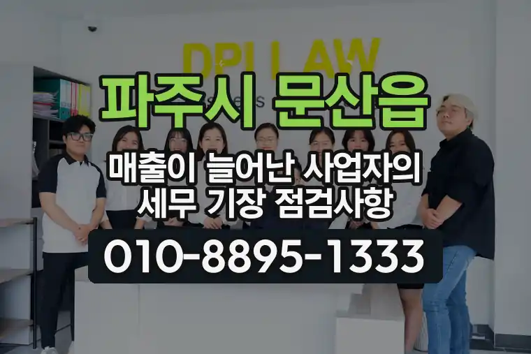 경기 파주시 문산읍 매출이 늘어난 사업자의 세무 기장 점검사항