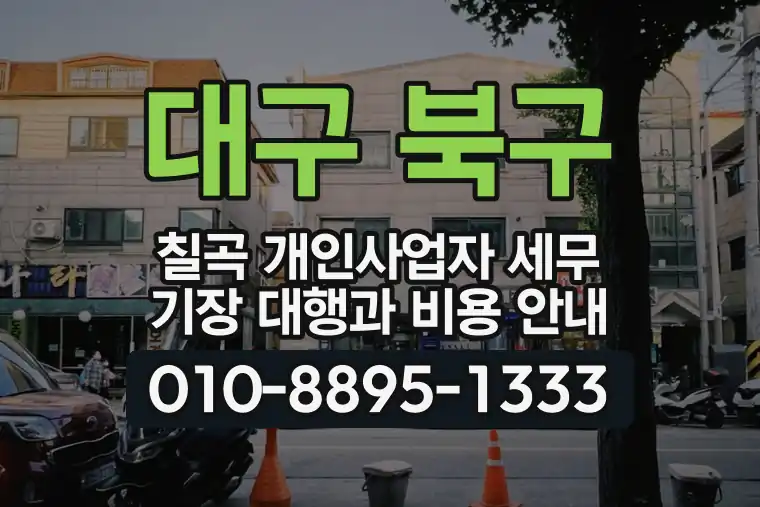 대구 북구 칠곡 개인사업자 세무 기장 대행과 비용 안내