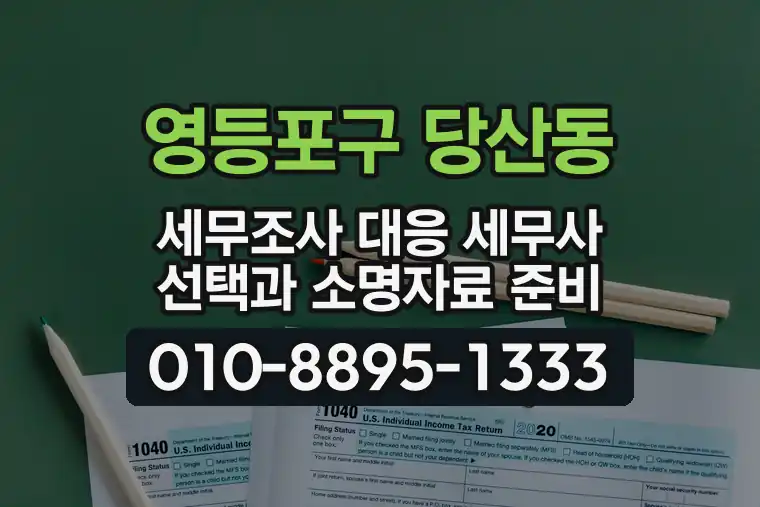 서울 영등포구 당산동 세무조사 대응 세무사 선택과 소명자료 준비