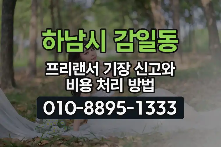 경기 하남시 감일동 프리랜서 기장 신고와 비용 처리 방법