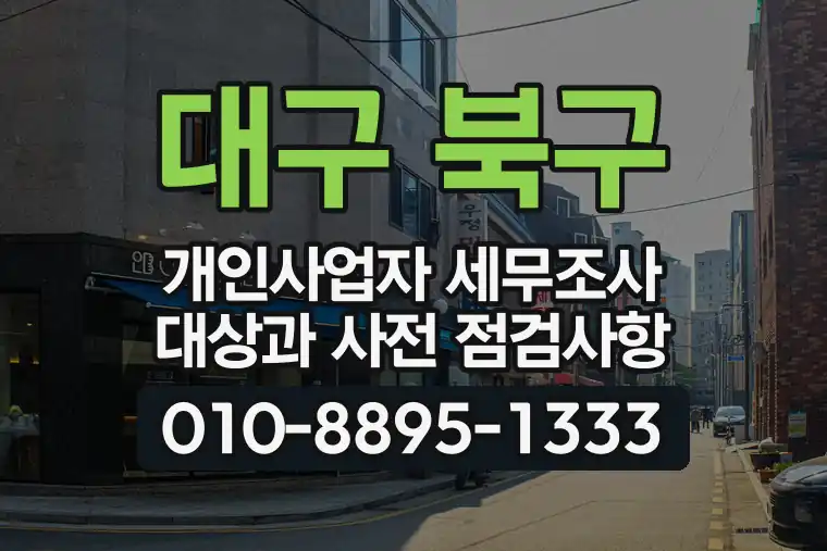 대구 북구 대현동 개인사업자 세무조사 대상과 사전 점검사항