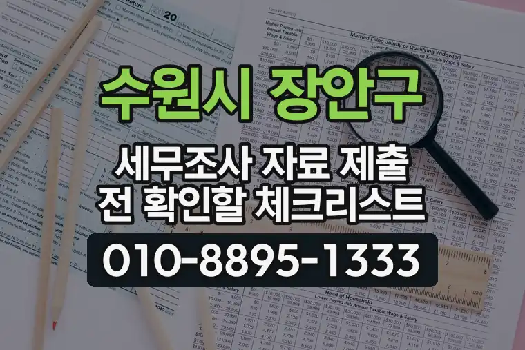 경기 수원시 장안구 정자동 세무조사 자료 제출 전 확인할 체크리스트