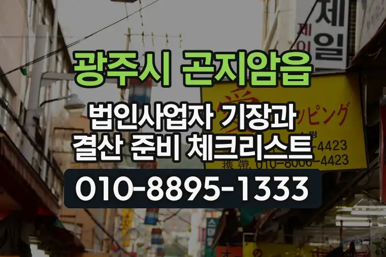 경기 광주시 곤지암읍 법인사업자 기장과 결산 준비 체크리스트