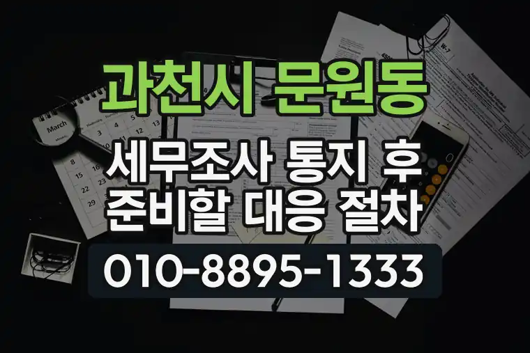 경기 과천시 문원동 세무조사 통지 후 준비할 대응 절차