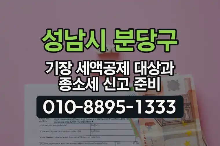 경기 성남시 분당구 이매동 기장 세액공제 대상과 종합소득세 신고 준비